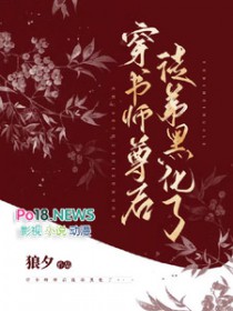 穿书师尊的人设完全崩塌小说